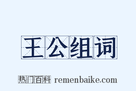 王公组词是什么意思的图片